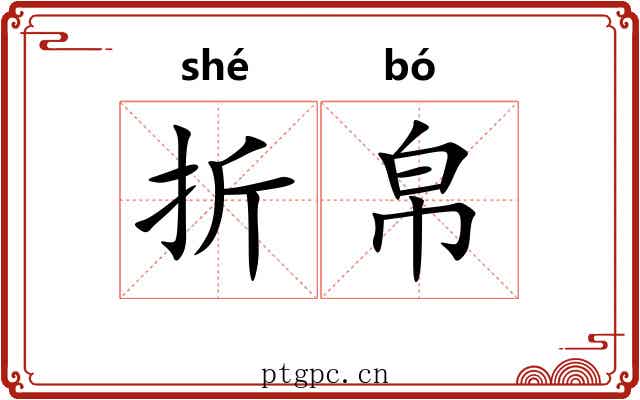 折帛