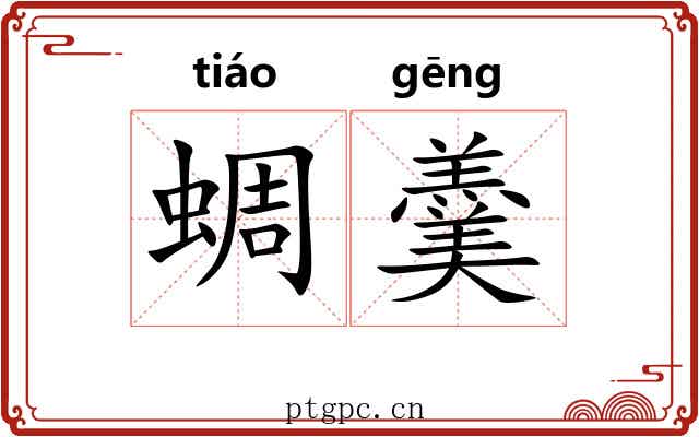 蜩羹