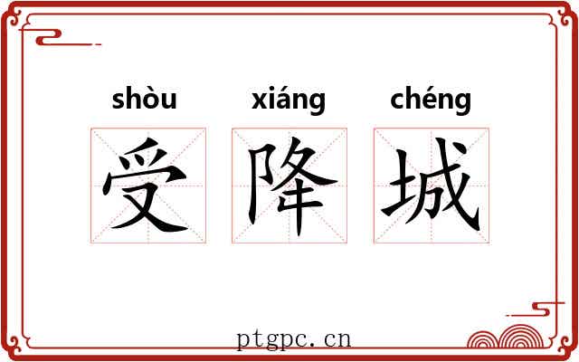 受降城