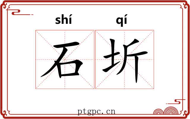 石圻 石圻