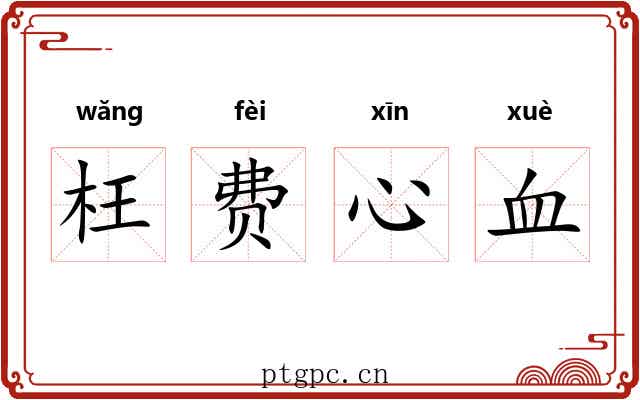 枉费心血