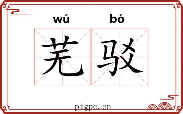芜驳