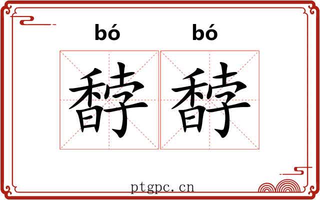 馞馞