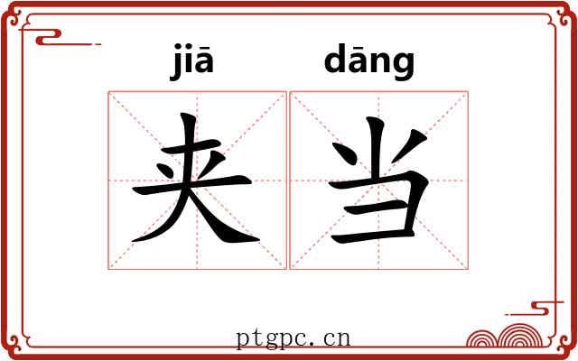夹当 夹当