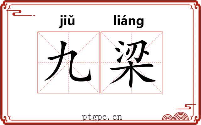 九梁