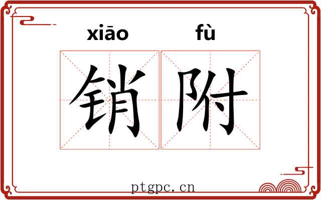 销附 销附