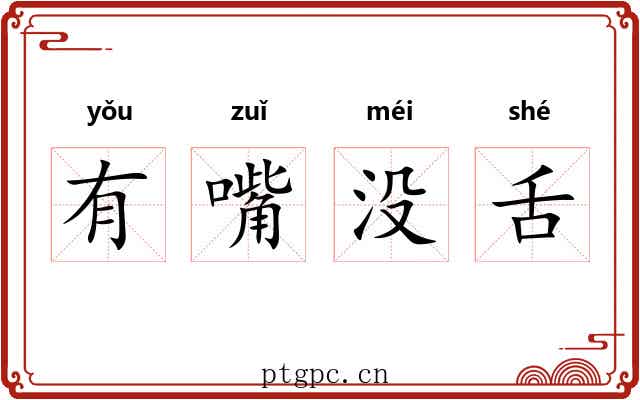 有嘴没舌 有嘴没舌