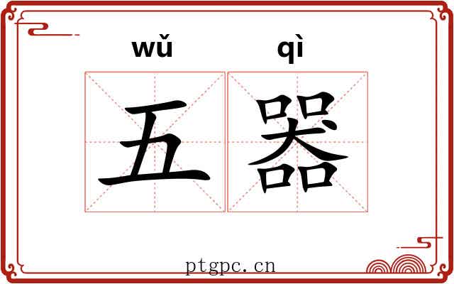 五器 五器
