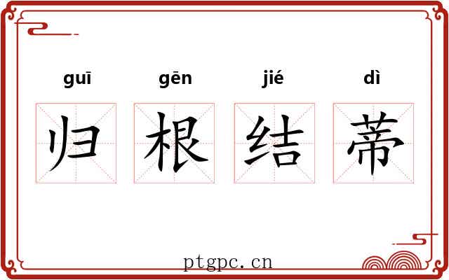 归根结蒂 归根结蒂
