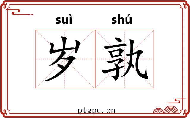 岁孰