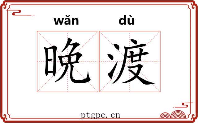 晩渡