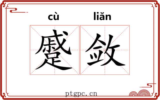 蹙敛