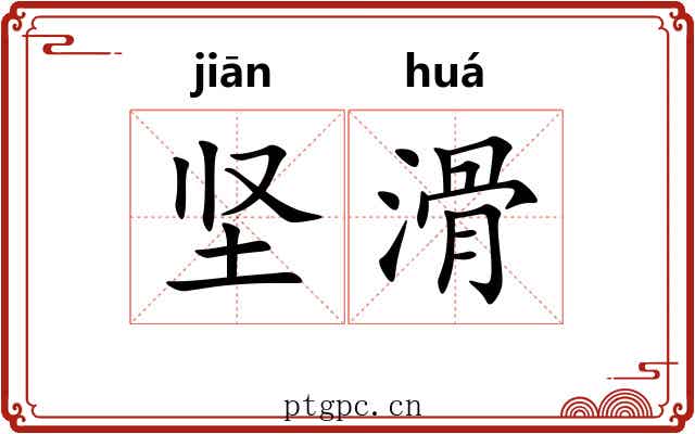 坚滑