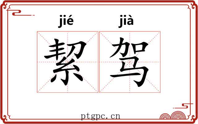 絜驾