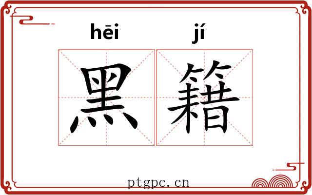 黑籍