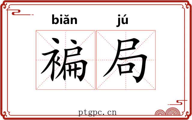 褊局 褊局