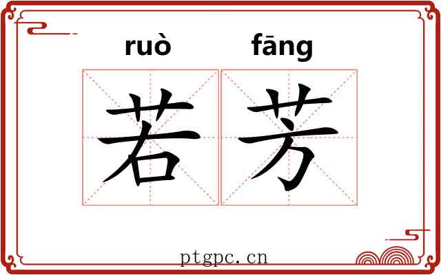 若芳 若芳