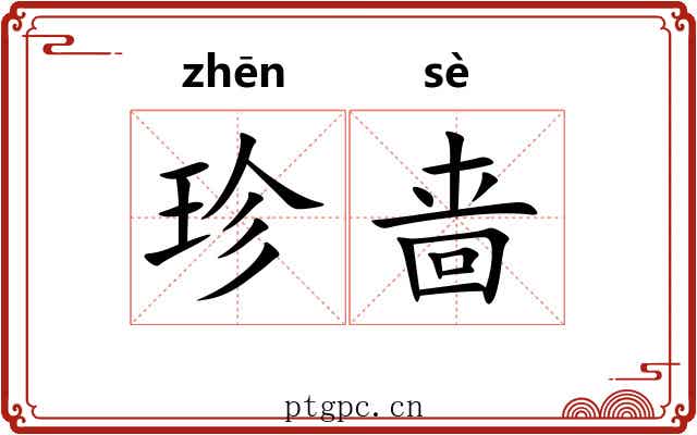 珍啬