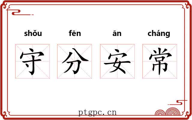 守分安常 守分安常