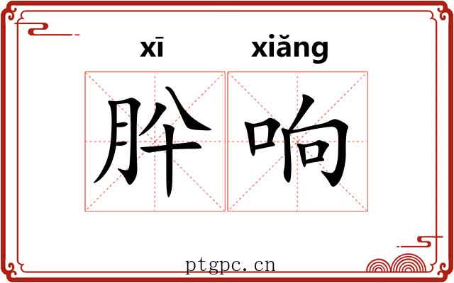 肸响