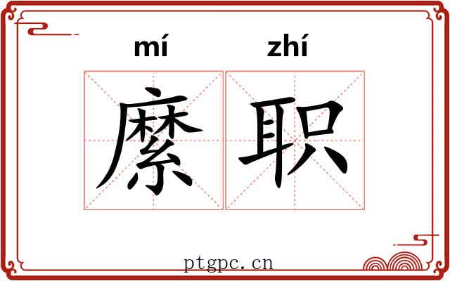 縻职