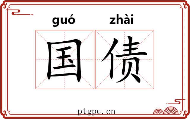 国债