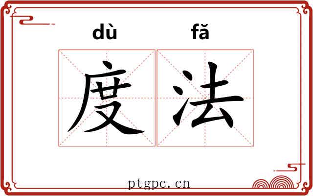 度法
