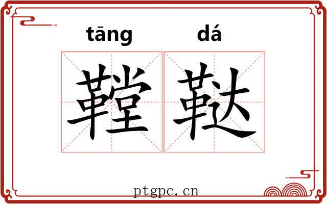 鞺鞑