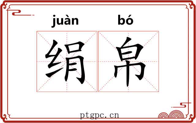 绢帛