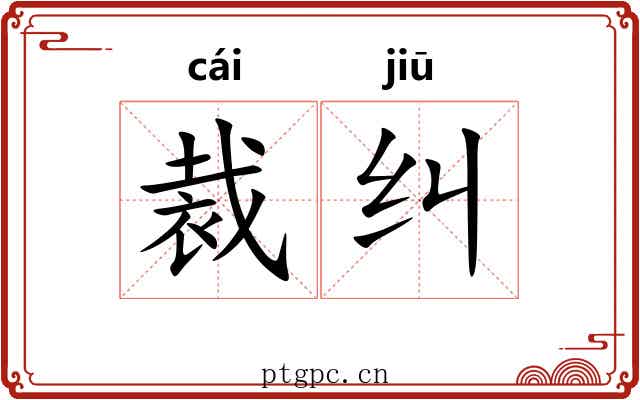 裁纠