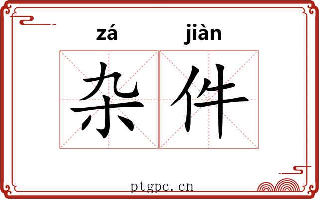 杂件