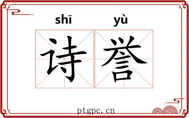 诗誉