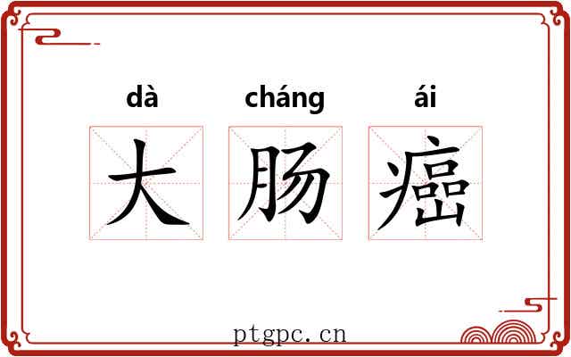 大肠癌 大肠癌