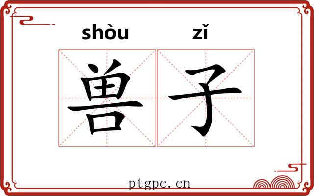 兽子 兽子