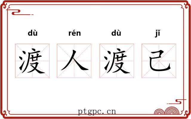 渡人渡己