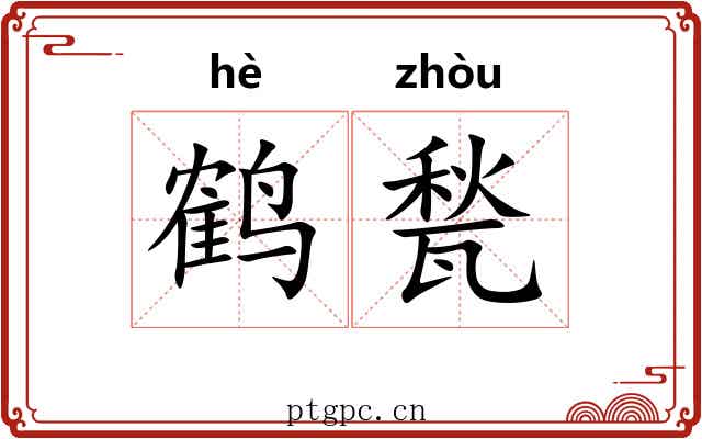 鹤甃