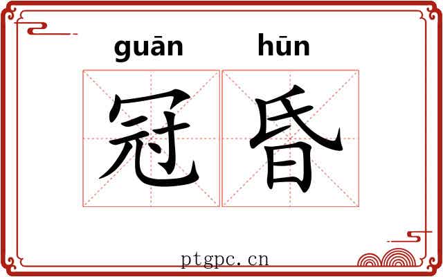 冠昏 冠昏