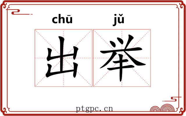 出举 出举