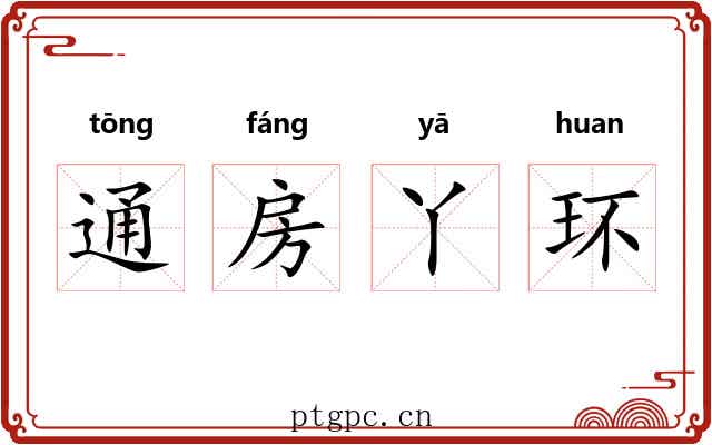 通房丫环 通房丫环