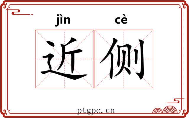 近侧