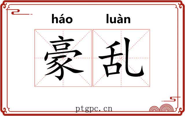 豪乱 豪乱