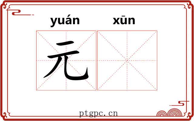 元𫄸