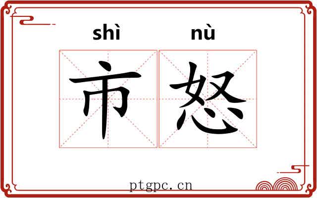 市怒