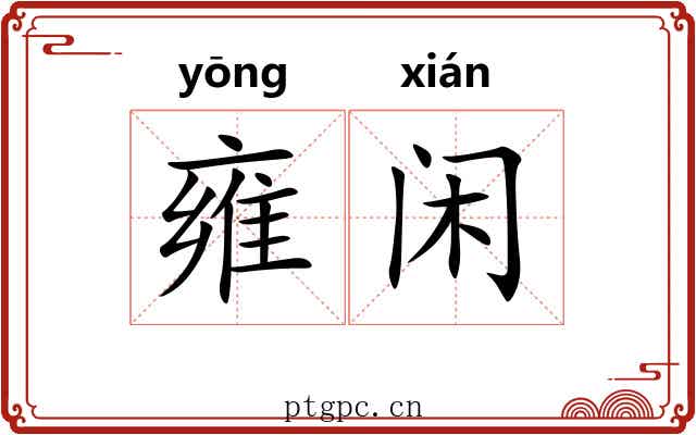 雍闲