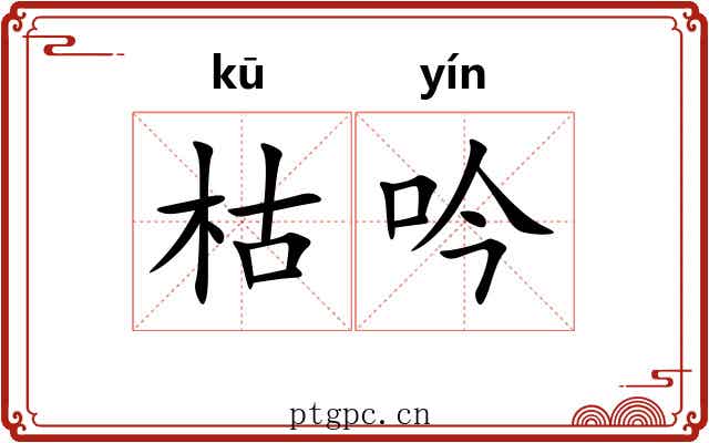 枯吟