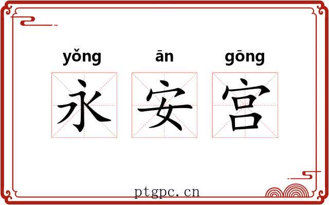 永安宫 永安宫