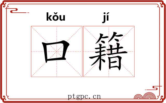 口籍