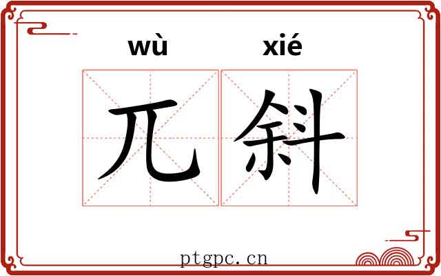 兀斜