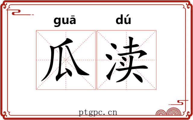 瓜渎