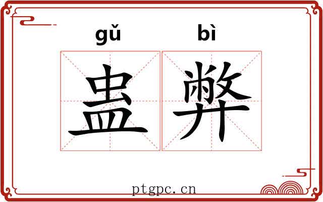 蛊弊